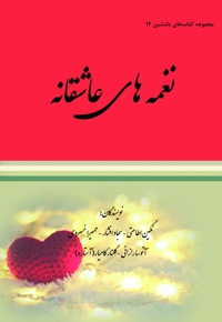 نغمه های عاشقانه